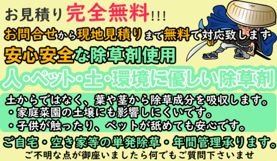 草刈り・草むしり・除草剤・伐採は草刈り侍へ!!｜愛知県岐阜県三重県